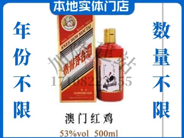 ​成武县回收澳门红鸡茅台酒空酒瓶价格